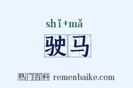 驶马是什么意思的图片